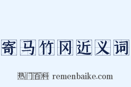 寄马竹冈近义词是什么意思的图片